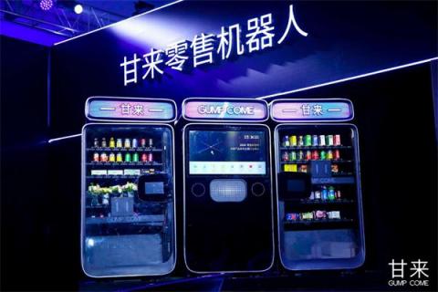 甘來科技發(fā)布零售機(jī)器人，重塑后消費(fèi)時(shí)代的消費(fèi)體驗(yàn)
