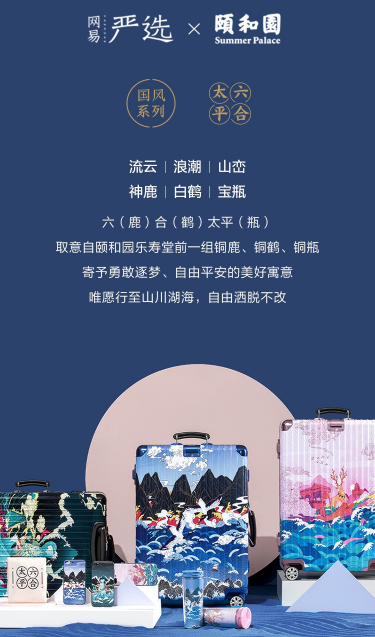 網(wǎng)易嚴(yán)選攜手頤和園推出“六合太平”系列商品 強(qiáng)強(qiáng)聯(lián)合打造中國風(fēng)
