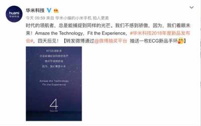 技術(shù)媲美蘋(píng)果，華米官方證實(shí)917將發(fā)布手環(huán)新品