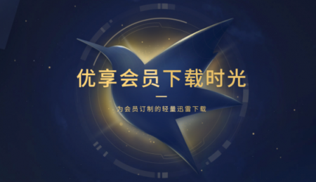 迅雷U享版：迅雷會員專屬客戶端、輕量極速，只專注下載
