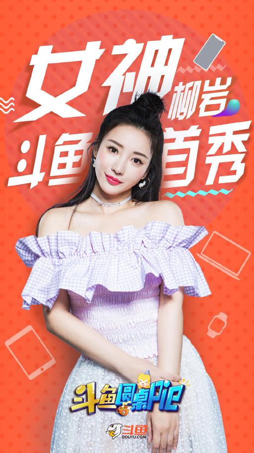 柳巖做客斗魚圓桌PIE熱度驚人，彰顯斗魚強(qiáng)大影響力
