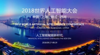 和星環(huán)科技一起走進(jìn)2018世界人工智能大會,對話賦能新時(shí)代