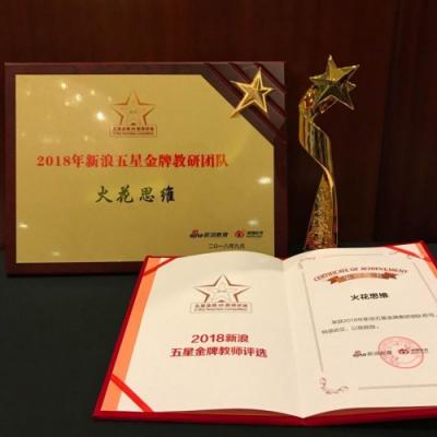 火花思維連獲新浪、騰訊教育三大獎(jiǎng)項(xiàng)，匠心造課成業(yè)界翹楚