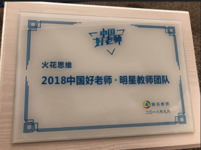 火花思維連獲新浪、騰訊教育三大獎(jiǎng)項(xiàng)，匠心造課成業(yè)界翹楚