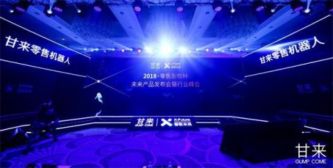 甘來科技全球首發(fā)零售機器人：改變新零售未來的，一定不是人類