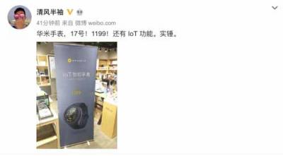 華米科技917新品IoT智能手表實物圖曝光！1199元價格被評“厚道”