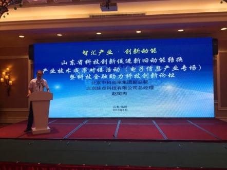 中科創(chuàng)享受邀參加山東科技創(chuàng)新促進新舊動能轉換產業(yè)技術成果對接活動