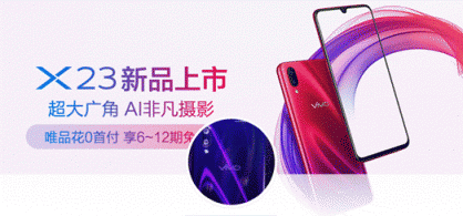 唯品會攜手vivo首發(fā)新品vivo X23，光感美學(xué)設(shè)計再創(chuàng)顏值巔峰