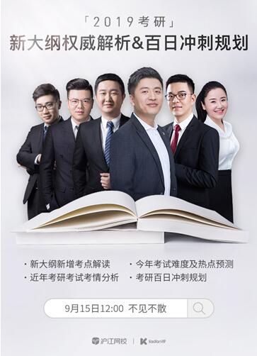 滬江網(wǎng)?！た佳蠽IP名師團(tuán)隊(duì) 2019考研新大綱權(quán)威解讀&考研百日沖高規(guī)劃
