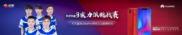 eStar Pro戰(zhàn)隊迎戰(zhàn)民間王者！用華為nova3比賽看點十足