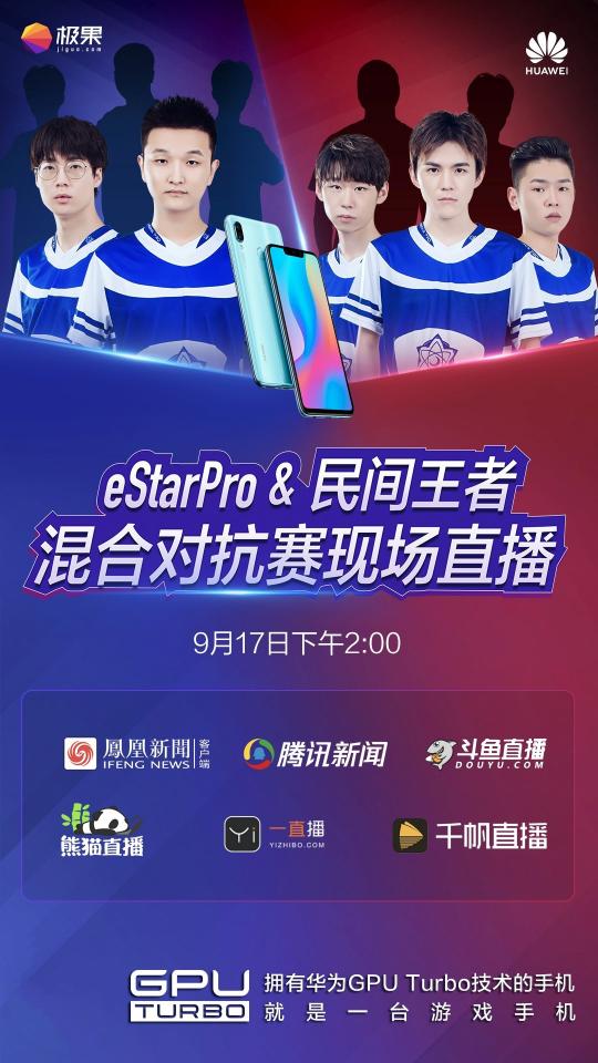 eStar Pro戰(zhàn)隊迎戰(zhàn)民間王者！用華為nova3比賽看點十足