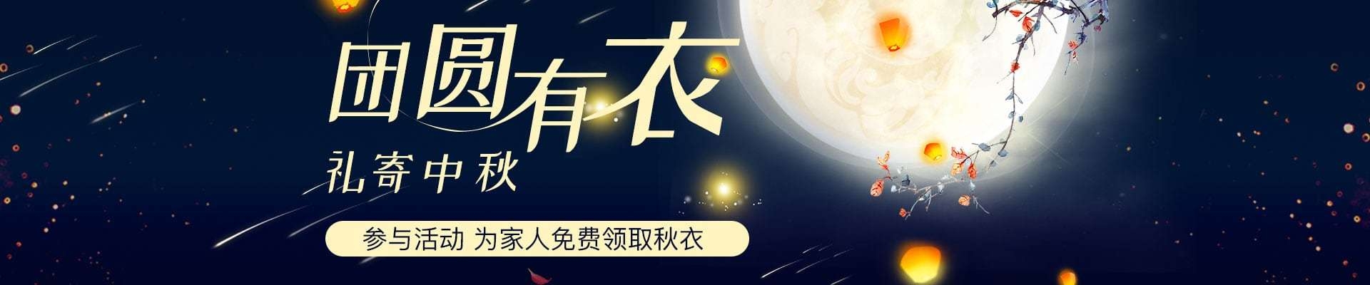 禮寄中秋，團(tuán)圓有衣，tt海購要給您們父母免費送秋衣
