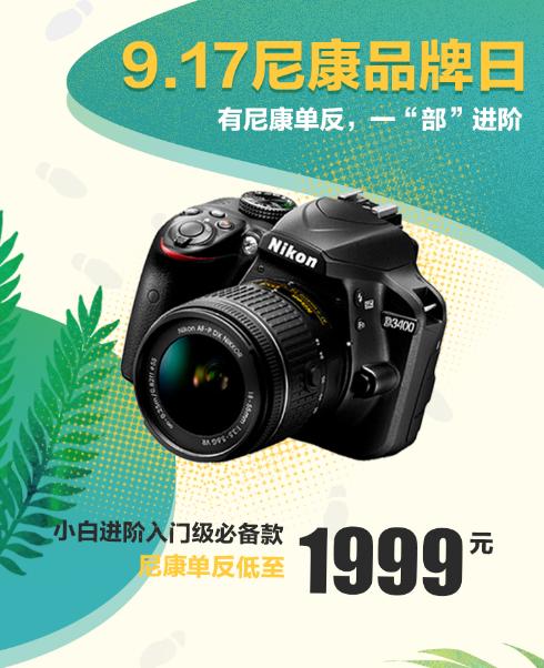 9．17尼康品牌日盛大開啟！尼康D3400單反在手，讓你一“部”進(jìn)階