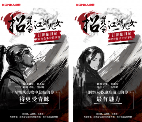 康佳江湖兒女招賢令，重新詮釋90后的理想工作