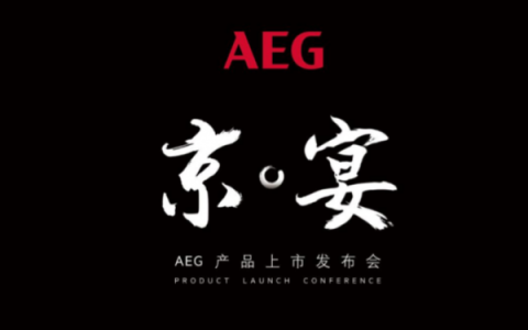 德國AEG新品發(fā)布，打造舌尖上的“燕京八景”