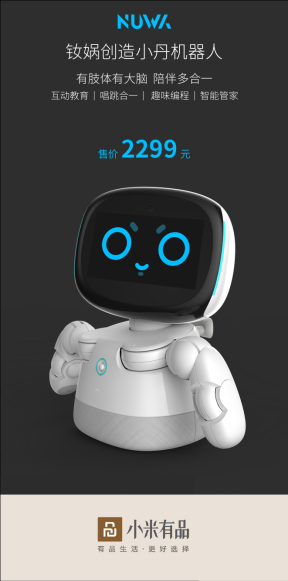 家庭首款智能機器人正式上線小米有品，售價2299元
