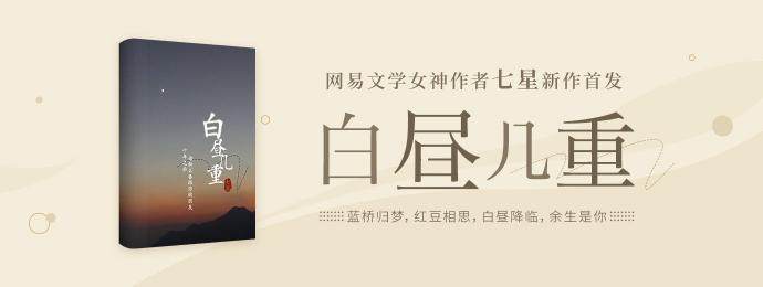 七星新作《白晝幾重》登陸網(wǎng)易云閱讀，“成長力女主人設(shè)”與“非遺文化”成亮點(diǎn)