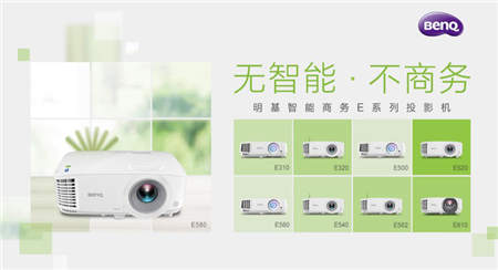 明基智能商務(wù)家族攜最全陣容“節(jié)目首秀”，揭秘幕后故事