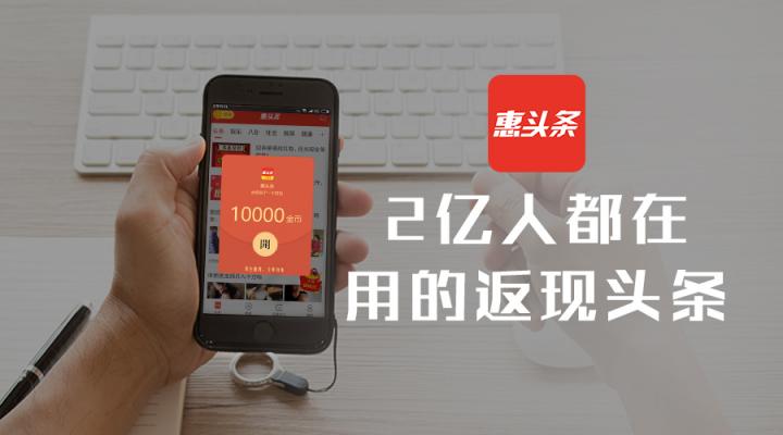 惠頭條：靠用戶口碑打開下沉市場(chǎng)