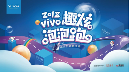 vivo攜手京東、迪信通開啟2018趣炫泡泡跑
