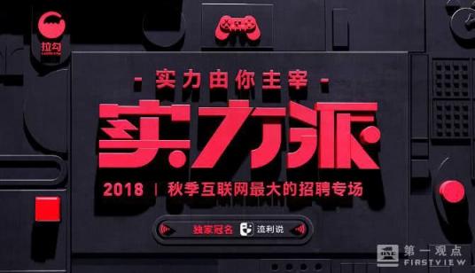 2018拉勾實(shí)力派招聘節(jié)上線 職場(chǎng)實(shí)力由你主宰