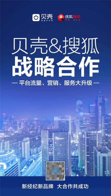 貝殼找房攜手搜狐焦點(diǎn)，精準(zhǔn)流量為平臺合作伙伴賦能