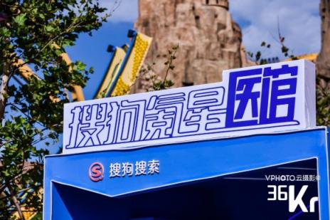 36氪承包下一整個(gè)歡樂谷 搜狗氪星醫(yī)館引爆 “沒想到游樂園”