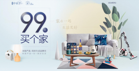 網(wǎng)易嚴(yán)選品牌月推“99元買個家” “家”在一起，生活更好
