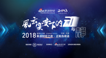 貴十六代亮相2018夏季達(dá)沃斯新浪財(cái)經(jīng)之夜，打造高端醬酒新格局