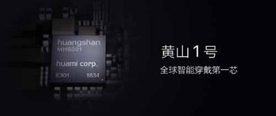 黃山1號正式發(fā)布 華米科技用人工智能驅動穿戴行業(yè)發(fā)展