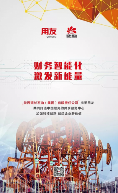 用友攜手延長(zhǎng)石油打造財(cái)務(wù)共享項(xiàng)目標(biāo)桿