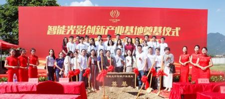 眾贏時(shí)代“智能光影創(chuàng)新產(chǎn)業(yè)基地”奠基儀式隆重舉行 全球智能光影產(chǎn)業(yè)“硅谷”揭開面紗