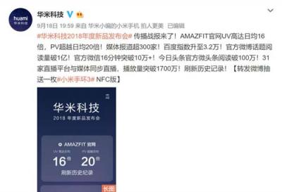 1700萬網(wǎng)友圍觀發(fā)布會(huì) 華米科技AMAZFIT新品火了