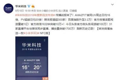 關(guān)注度創(chuàng)新高！千萬級網(wǎng)友圍觀華米科技年度新品發(fā)布會
