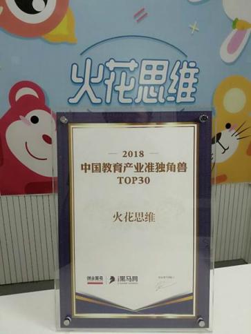 火花思維入選“2018中國教育產業(yè)準獨角獸榜”