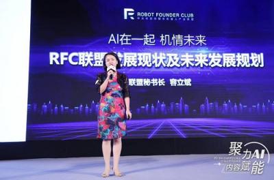受邀參加首屆RFC機(jī)器人創(chuàng)始人影響力峰會 科大訊飛AI賦能定義“共享智能”