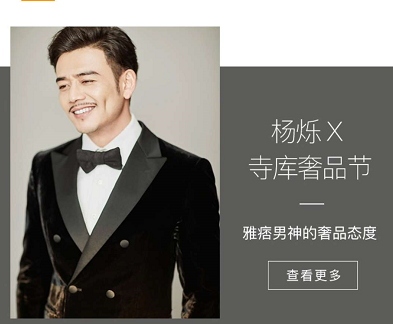 如何打造一款楊爍式雅痞紳士，寺庫奢侈品節(jié)火力全開