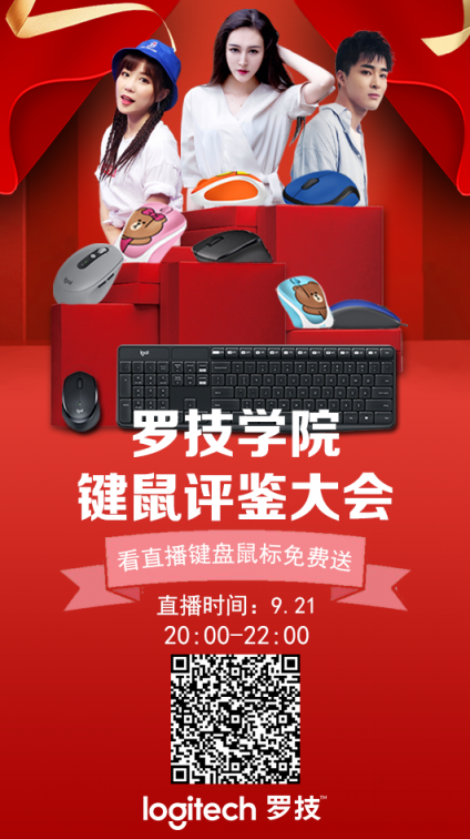 羅技學(xué)院鍵鼠評(píng)鑒大會(huì)!9月21日速來(lái)京東直播圍觀