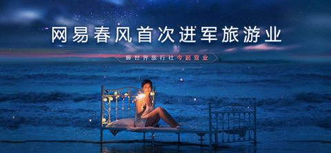 又搞事情，網(wǎng)易春風(fēng)在自家園區(qū)開(kāi)了一家“睡世界旅行社”