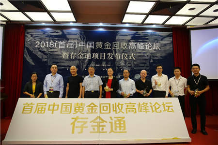 2018中國(guó)黃金回收高峰論壇—暨存金通項(xiàng)目正式發(fā)布