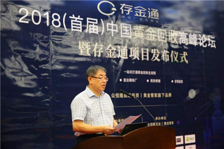 2018中國(guó)黃金回收高峰論壇—暨存金通項(xiàng)目正式發(fā)布