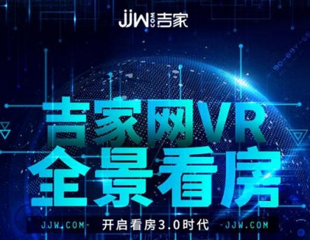 吉家網(wǎng)VR看房重磅上線，足不出戶暢享買房新體驗(yàn)