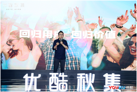 優(yōu)酷秋集發(fā)布百余部劇綜 聚焦用戶、技術(shù)創(chuàng)新推動(dòng)好內(nèi)容回歸
