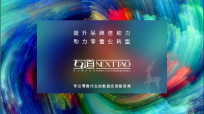 互道新零售方案,幫助“傳統(tǒng)業(yè)務(wù)”實現(xiàn)真正的轉(zhuǎn)型升級