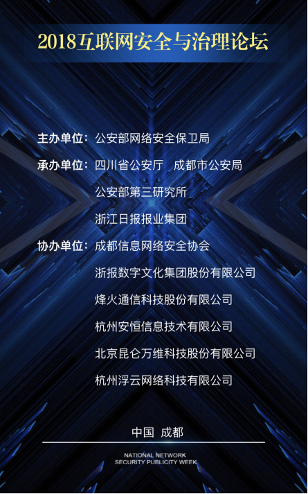 “2018互聯(lián)網(wǎng)安全與治理論壇”圓滿落幕，協(xié)辦方昆侖萬維助力推進網(wǎng)絡(luò)文明