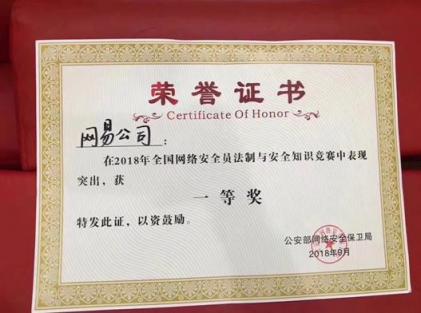 網易斬獲2018年全國網絡安全員法制與安全知識競賽一等獎