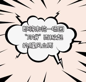 世界上最遙遠(yuǎn)的距離是：這款“網(wǎng)紅”月餅，我竟然買不到??？
