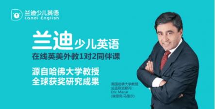 哈佛教授20年心血，助力蘭迪少兒英語改變中國教育