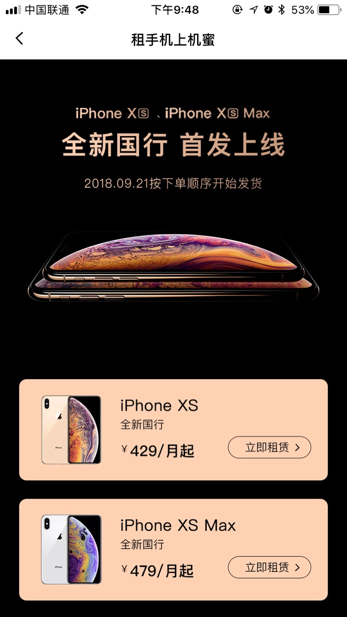 iPhoneXs首發(fā)日，機(jī)蜜凌晨打包，打響租機(jī)第一槍