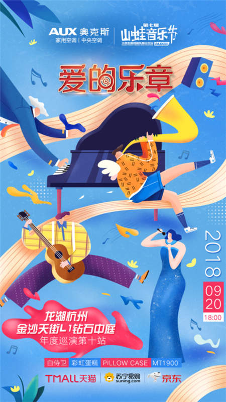 “愛的樂章”收官奧克斯空調(diào)山蛙音樂節(jié)，奧克斯深耕場景化整合營銷